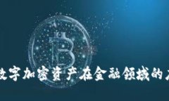 区块链与数字加密资产在金融领域的应