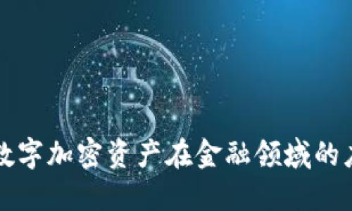 区块链与数字加密资产在金融领域的应用与发展