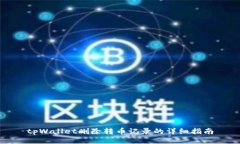 tpWallet删除转币记录的详细指南