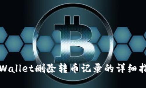 tpWallet删除转币记录的详细指南