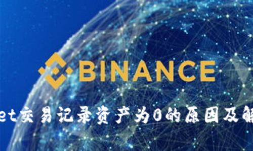 tpWallet交易记录资产为0的原因及解决方案