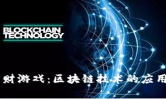 :ACE王牌理财游戏：区块链技术的应用