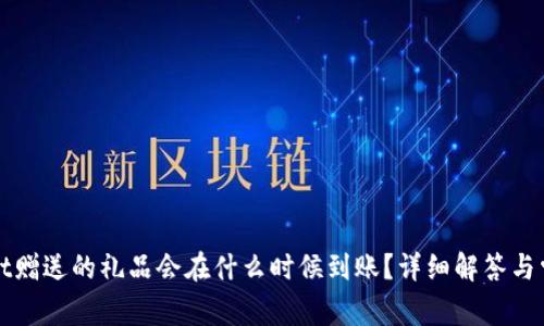 tpWallet赠送的礼品会在什么时候到账?详细解答与常见问题