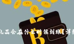 tpWallet赠送的礼品会在什么时候到账？