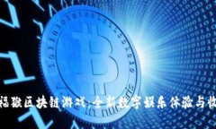探索嘉福猴区块链游戏：全新数字娱乐