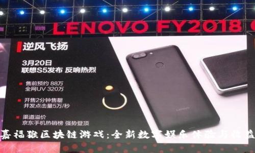探索嘉福猴区块链游戏:全新数字娱乐体验与收益机会