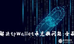 如何解决tpWallet币兑换问题：全面指南
