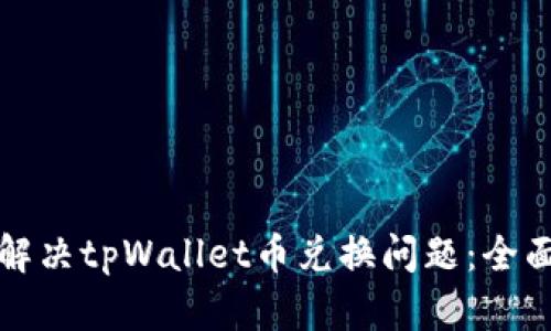 如何解决tpWallet币兑换问题:全面指南