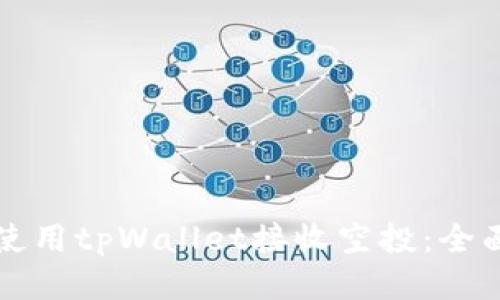 如何使用tpWallet接收空投：全面指南
