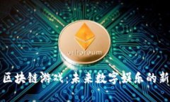 网易区块链游戏：未来数字娱乐的新趋