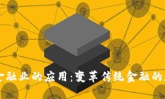 区块链在金融业的应用：变革传统金融