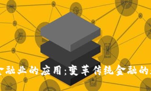 区块链在金融业的应用:变革传统金融的数字化未来