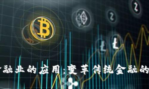 区块链在金融业的应用:变革传统金融的数字化未来
