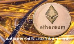 区块链打游戏赚钱：2023年最佳网站推