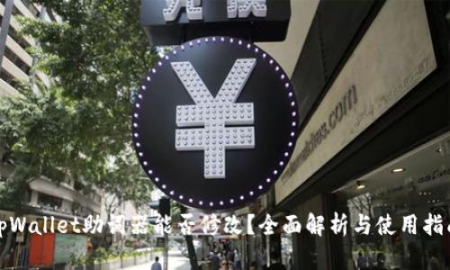 tpWallet助词器能否修改?全面解析与使用指南