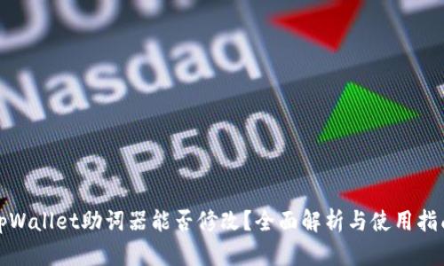 tpWallet助词器能否修改?全面解析与使用指南