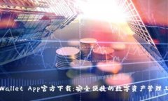 tpWallet App官方下载：安全便捷的数字资