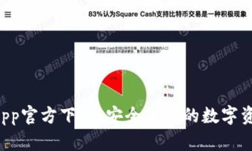 tpWallet App官方下载:安全便捷的数字资产管理工具