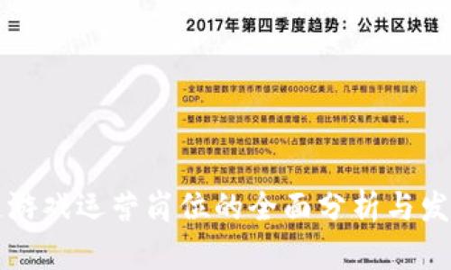 区块链游戏运营岗位的全面分析与发展前景