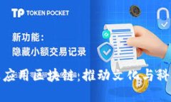 文物在金融业应用区块链：推动文化与