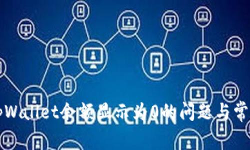 如何解决tpWallet余额显示为0的问题与常见故障排查