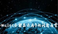 如何解决tpWallet余额显示为0的问题与常