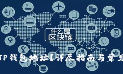 如何查看TP钱包地址?详尽指南与常见问题解答