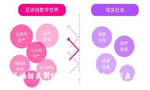 金融区块链最新政策解读:行业趋势与未来展望
