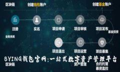 BYING钱包官网：一站式数字资产管理平