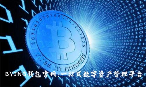 BYING钱包官网:一站式数字资产管理平台