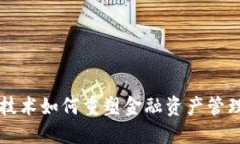 区块链技术如何重塑金融资产管理的未