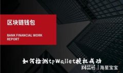 如何检测tpWallet授权成功