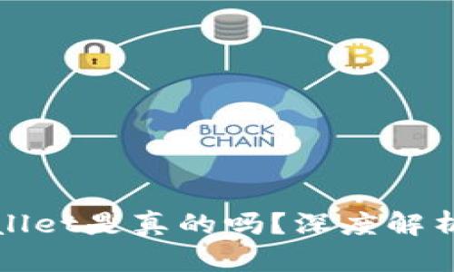 微信公众号tpWallet是真的吗?深度解析与用户真实反馈
