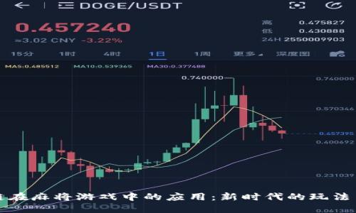 区块链在麻将游戏中的应用:新时代的玩法与机遇