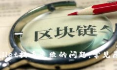 如何解决tpWallet提币失败的问题：常见