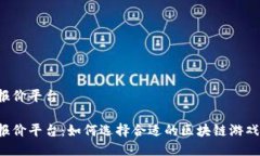 区块链游戏报价平台区块链游戏报价平