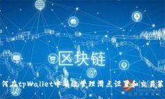 如何在tpWallet中有效管理滑点设置和交