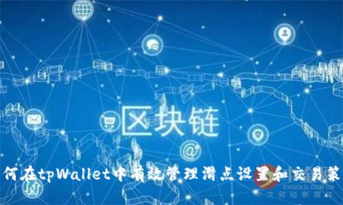 如何在tpWallet中有效管理滑点设置和交易策略