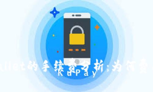 提币到tpWallet的手续费分析:为何费用如此之高?