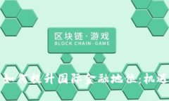 区块链如何提升国际金融地位：机遇与