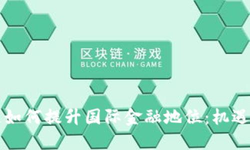 区块链如何提升国际金融地位:机遇与挑战