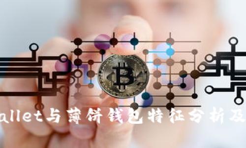tpWallet与薄饼钱包特征分析及比较