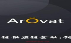 共同打造区块链供应链金融：创新与挑