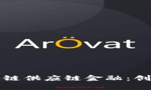 共同打造区块链供应链金融:创新与挑战并存