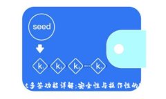 tpWallet多签功能详解：安全性与操作性