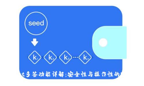 tpWallet多签功能详解:安全性与操作性的完美结合