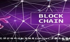 自己设计的网站如何调用tpWallet：步骤