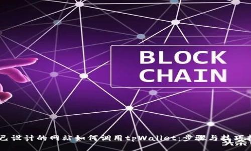 自己设计的网站如何调用tpWallet:步骤与技巧指南
