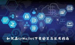 如何在tpWallet下载安装及使用指南