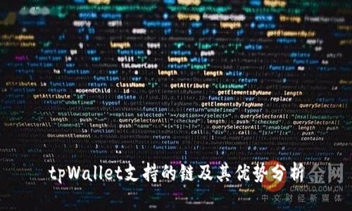 tpWallet支持的链及其优势分析